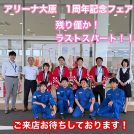☆１周年記念フェア　６日目！☆